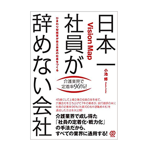 日本一 社員が辞めない会社