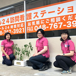 新都心24訪問看護ステーション